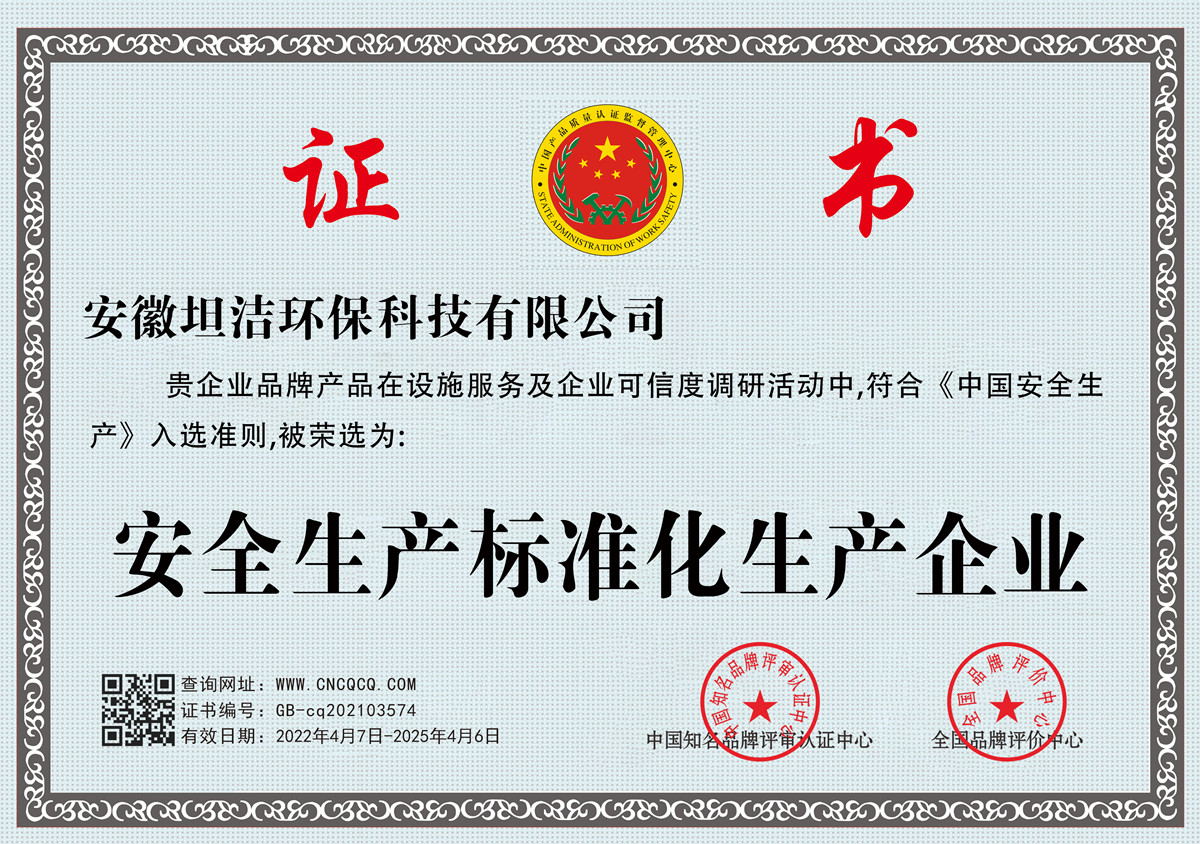 毕节安全生产标准化企业