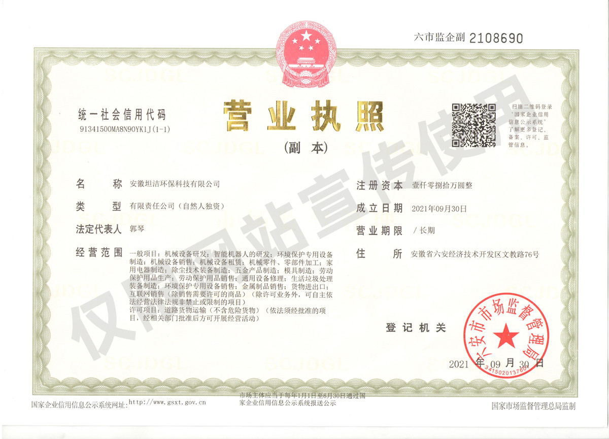 毕节安徽坦洁环保科技有限公司营业执照